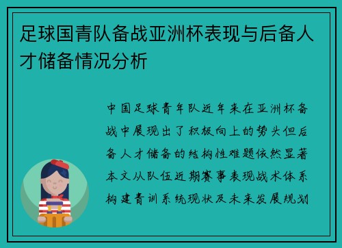 足球国青队备战亚洲杯表现与后备人才储备情况分析