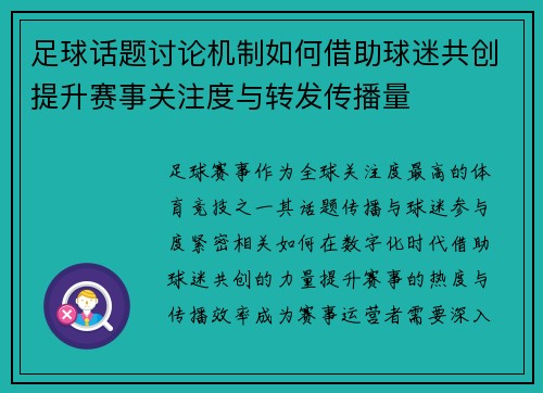 足球话题讨论机制如何借助球迷共创提升赛事关注度与转发传播量