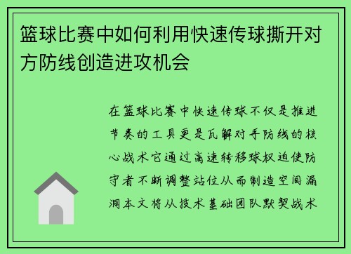篮球比赛中如何利用快速传球撕开对方防线创造进攻机会