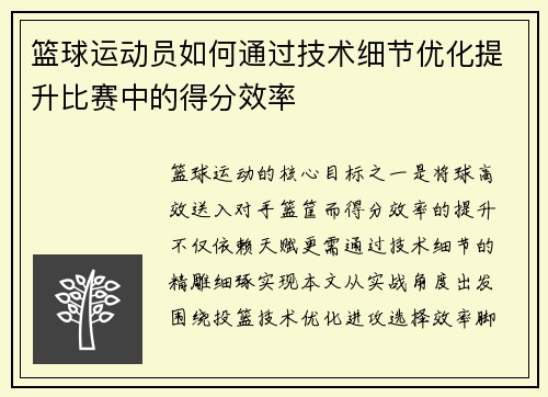 篮球运动员如何通过技术细节优化提升比赛中的得分效率