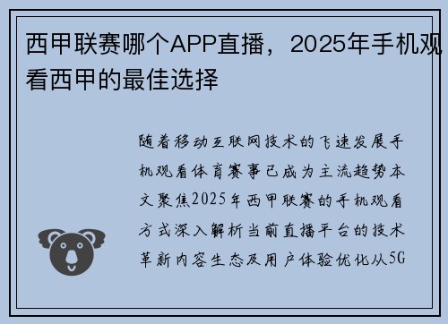 西甲联赛哪个APP直播，2025年手机观看西甲的最佳选择