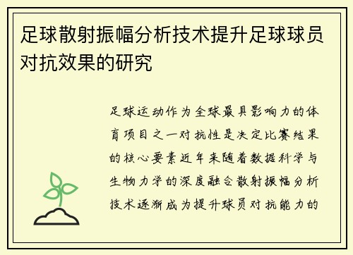 足球散射振幅分析技术提升足球球员对抗效果的研究