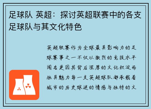 足球队 英超：探讨英超联赛中的各支足球队与其文化特色