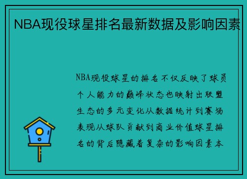 NBA现役球星排名最新数据及影响因素